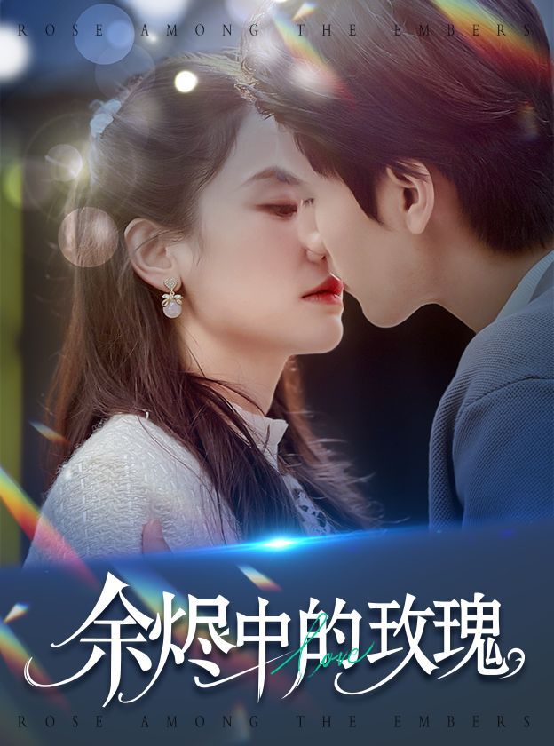 余烬中的玫瑰